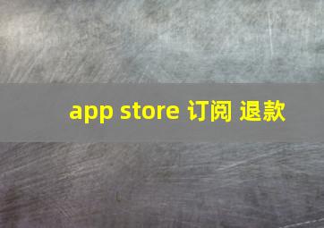 app store 订阅 退款